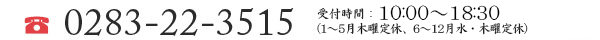 0283-22-3515 受付時間：10:00-19:00（木曜定休）