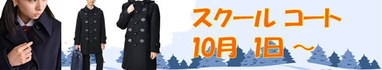 スクールコート10月1日～