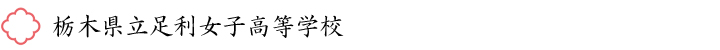 栃木県立足利女子高等学校