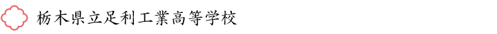 栃木県立足利工業高等学校