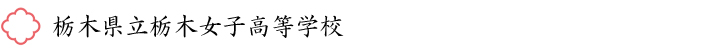 栃木県立栃木女子高等学校