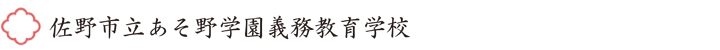 あそ野学園義務教育学校（旧田沼西中学校）