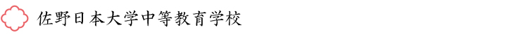 佐野日本大学中等教育学校