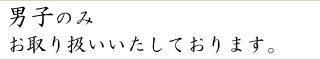 本校女子のみお取り扱いいたしております。